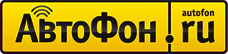 avtofon.png