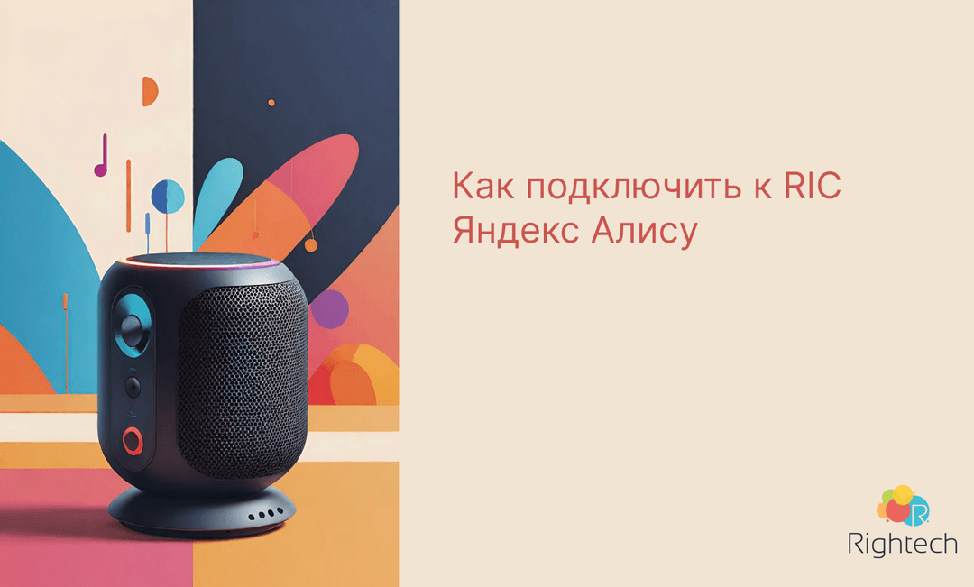 Как подключить Яндекс Алису к платформе RIC?