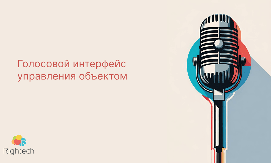 Голосовой интерфейс управления объектом через телеграм бот (Бета-тест)