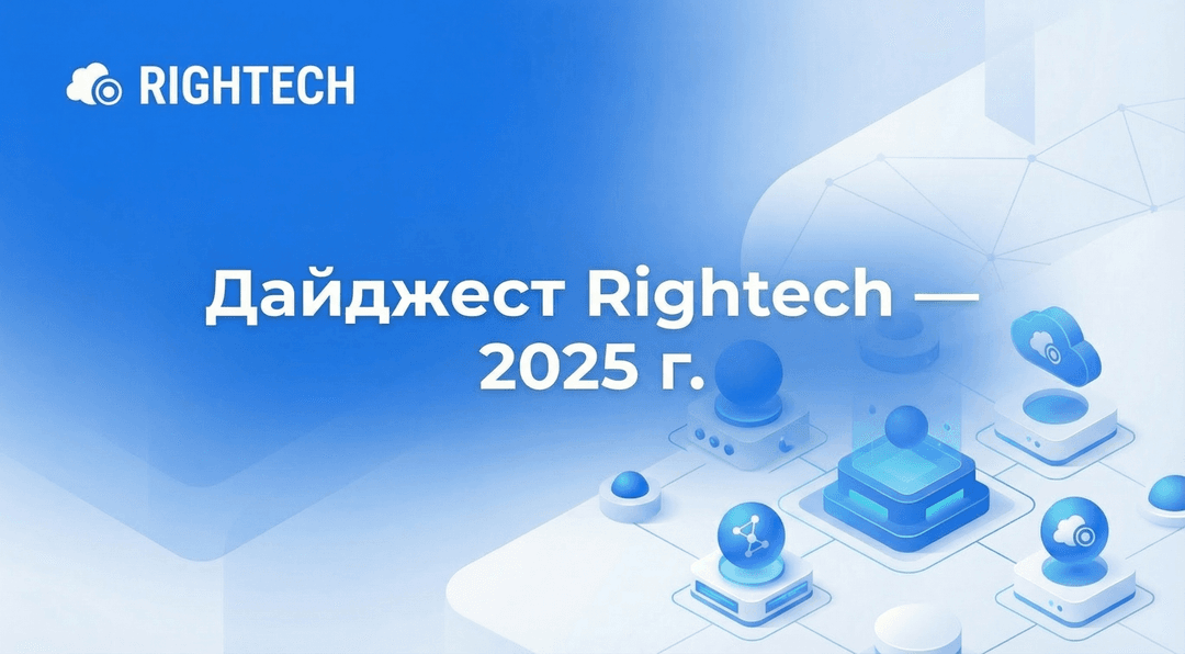 Дайджест Rightech - 2025