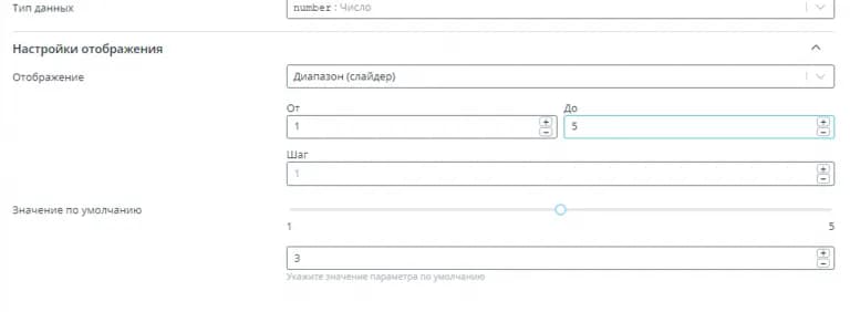 Настройка диапазона (слайдера) в модели