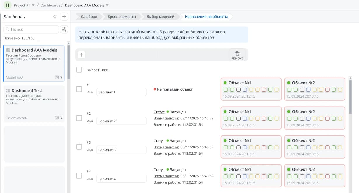 Назначение объектов на варианты дашборда