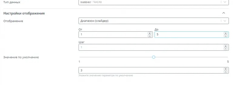 Настройка диапазона (слайдера) в модели