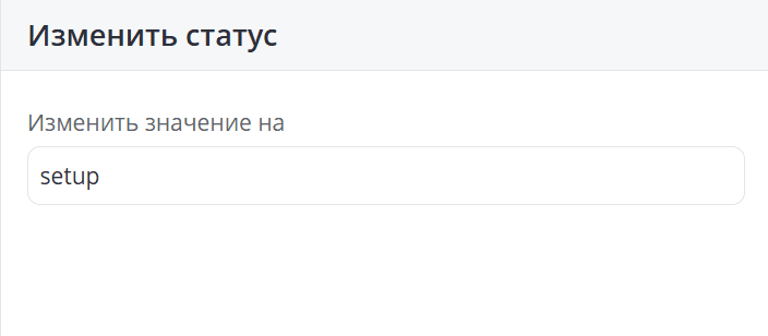Изменить статус