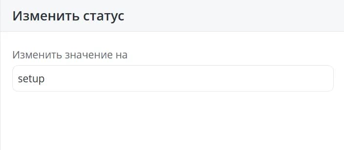 Изменить статус