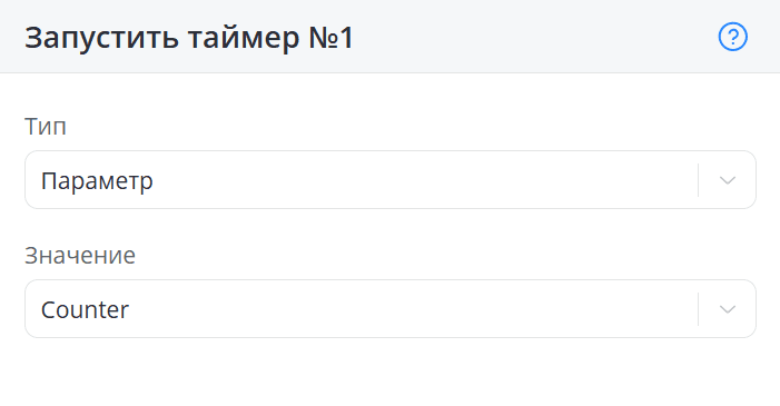 Таймер из параметра