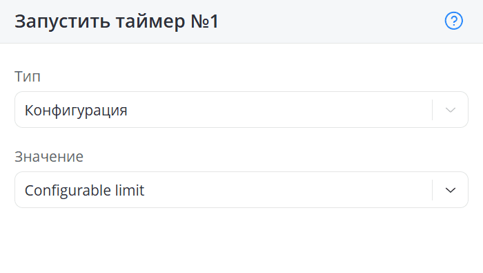 Таймер из конфигурации