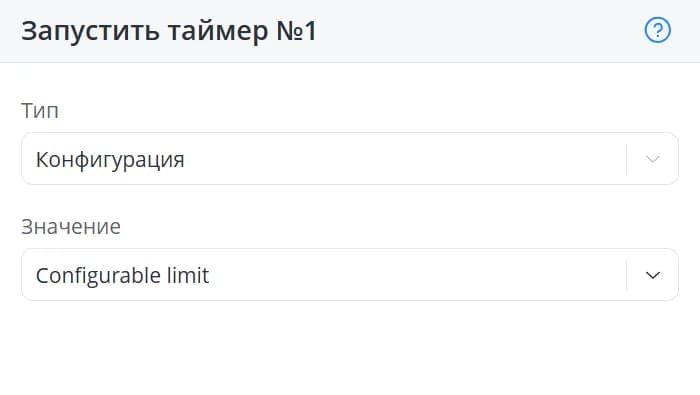 Таймер из конфигурации