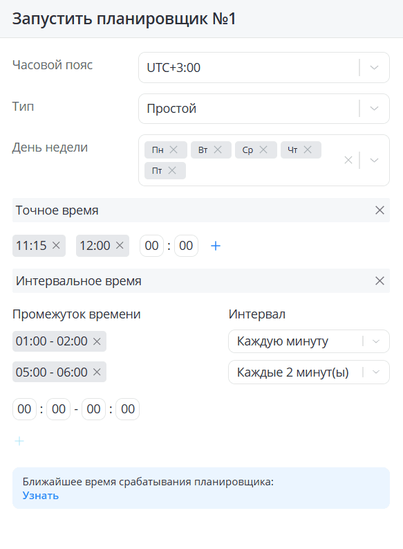 Запустить планировщик