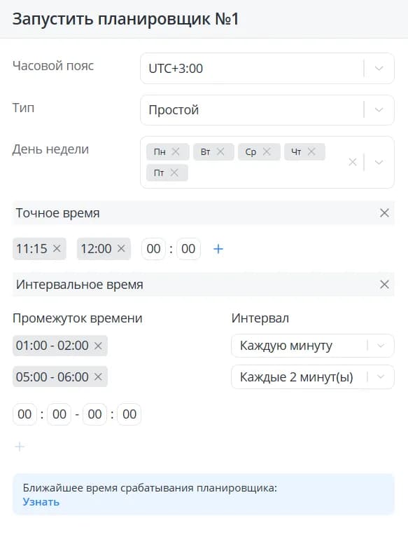 Запустить планировщик