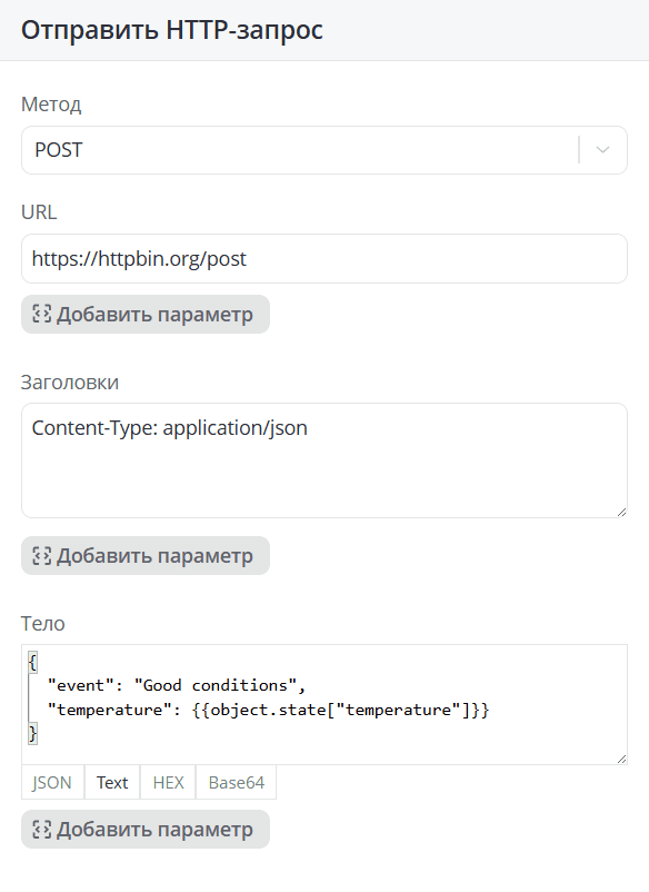 Отправить HTTP-запрос