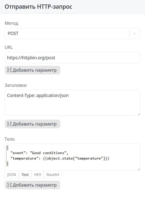 Отправить HTTP-запрос