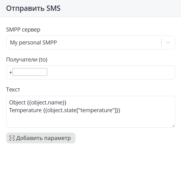 Отправить SMS