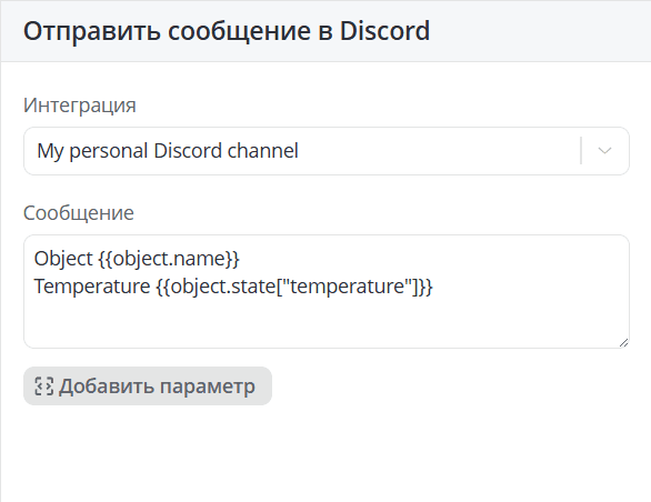 Отправить в Discord