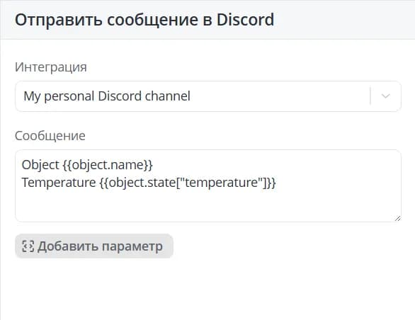 Отправить в Discord