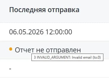 Отчет не отправлен